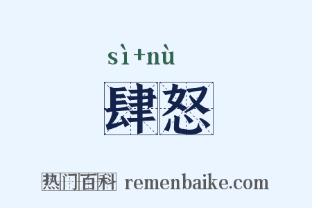 肆怒是什么意思的图片